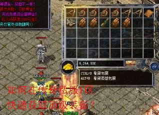 如何在传奇私服1区快速获取顶级装备? 如何在传奇私服1区快速获取顶级装备?