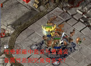 传奇新服中套装与普通装备属性差距究竟有多大? 传奇新服中套装与普通装备属性差距究竟有多大?
