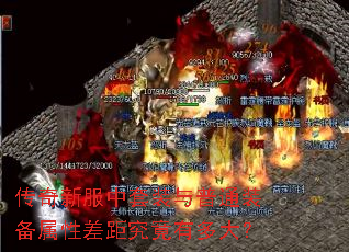 传奇新服中套装与普通装备属性差距究竟有多大? 传奇新服中套装与普通装备属性差距究竟有多大?