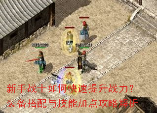 新手战士如何快速提升战力?装备搭配与技能加点攻略解析 新手战士如何快速提升战力?装备搭配与技能加点攻略解析