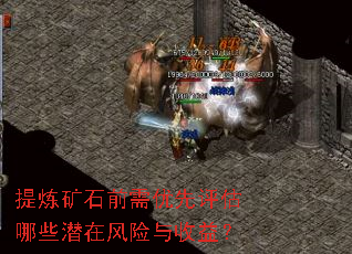 提炼矿石前需优先评估哪些潜在风险与收益? 提炼矿石前需优先评估哪些潜在风险与收益?