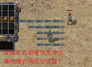 提炼矿石前需优先评估哪些潜在风险与收益? 提炼矿石前需优先评估哪些潜在风险与收益?