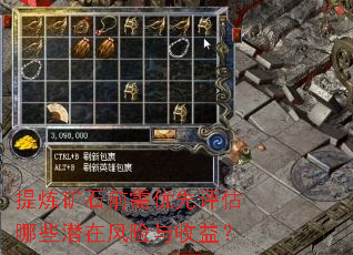 提炼矿石前需优先评估哪些潜在风险与收益? 提炼矿石前需优先评估哪些潜在风险与收益?