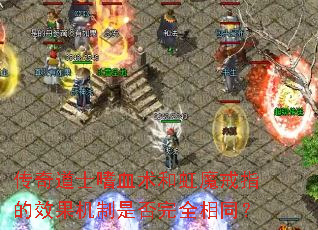 传奇道士嗜血术和虹魔戒指的效果机制是否完全相同? 传奇道士嗜血术和虹魔戒指的效果机制是否完全相同?