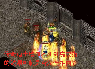 传奇道士嗜血术和虹魔戒指的效果机制是否完全相同? 传奇道士嗜血术和虹魔戒指的效果机制是否完全相同?