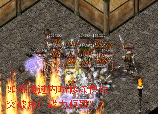 如何通过内功修炼快速突破角色战力瓶颈? 如何通过内功修炼快速突破角色战力瓶颈?