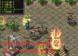 热血传奇SF133雪山秘境如何10秒内速通制霸? 热血传奇SF133雪山秘境如何10秒内速通制霸?