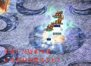 1.76汾PKģʽȴʱǶ룿