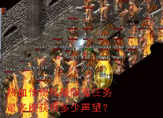 热血传奇私服除魔任务最多能获得多少声望? 热血传奇私服除魔任务最多能获得多少声望?