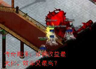 传奇刷怪:如何收益最大化,效率又最高? 传奇刷怪:如何收益最大化,效率又最高?
