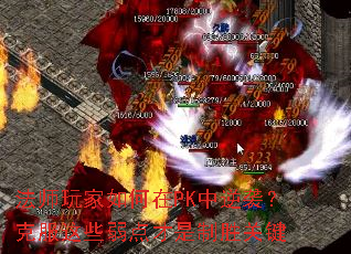 法师玩家如何在PK中逆袭?克服这些弱点才是制胜关键 法师玩家如何在PK中逆袭?克服这些弱点才是制胜关键