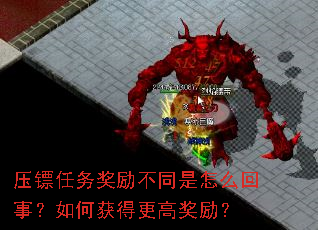 压镖任务奖励不同是怎么回事?如何获得更高奖励? 压镖任务奖励不同是怎么回事?如何获得更高奖励?