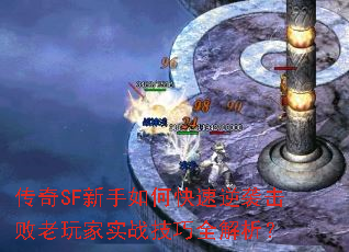 传奇SF新手如何快速逆袭击败老玩家实战<a href=