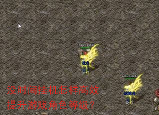 没时间挂机怎样高效提升游戏角色等级? 没时间挂机怎样高效提升游戏角色等级?