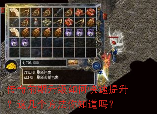 传奇前期<a href=