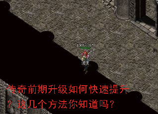 传奇前期升级如何快速提升?这几个方法你知道吗? 传奇前期升级如何快速提升?这几个方法你知道吗?