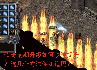 传奇前期升级如何快速提升?这几个方法你知道吗? 传奇前期升级如何快速提升?这几个方法你知道吗?