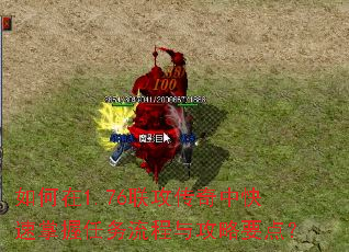如何在1.76联攻传奇中快速掌握任务流程与攻略要点? 如何在1.76联攻传奇中快速掌握任务流程与攻略要点?