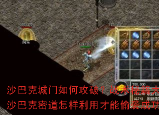沙巴克城门如何攻破?战术秘籍大揭秘沙巴克密道怎样利用才能偷袭成功? 沙巴克城门如何攻破?战术秘籍大揭秘沙巴克密道怎样利用才能偷袭成功?