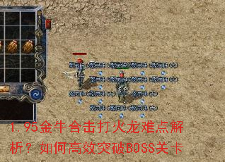 1.95金牛合击打火龙难点解析?如何高效突破BOSS关卡 1.95金牛合击打火龙难点解析?如何高效突破BOSS关卡