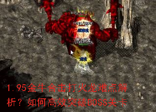 1.95金牛合击打火龙难点解析?如何高效突破BOSS关卡 1.95金牛合击打火龙难点解析?如何高效突破BOSS关卡