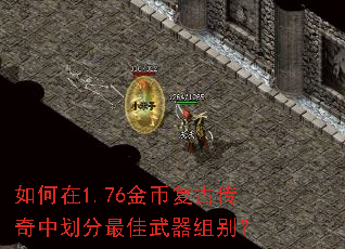 如何在1.76金币复古传奇中划分最佳武器组别? 如何在1.76金币复古传奇中划分最佳武器组别?