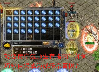 轻变传奇法师生存指南?如何巧妙自保成为战场常青树? 轻变传奇法师生存指南?如何巧妙自保成为战场常青树?
