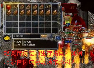 轻变传奇法师生存指南?如何巧妙自保成为战场常青树? 轻变传奇法师生存指南?如何巧妙自保成为战场常青树?