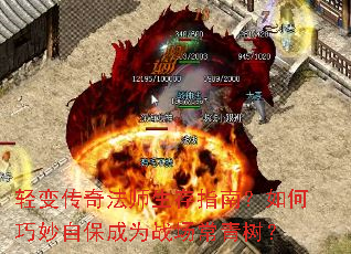 轻变传奇法师生存指南?如何巧妙自保成为战场常青树? 轻变传奇法师生存指南?如何巧妙自保成为战场常青树?