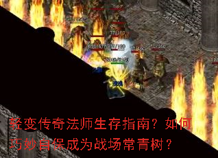 轻变传奇法师生存指南?如何巧妙自保成为战场常青树? 轻变传奇法师生存指南?如何巧妙自保成为战场常青树?