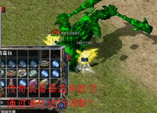 传奇装备暴击率能否通过强化进行调整? 传奇装备暴击率能否通过强化进行调整?