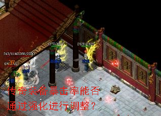 传奇装备暴击率能否通过强化进行调整? 传奇装备暴击率能否通过强化进行调整?