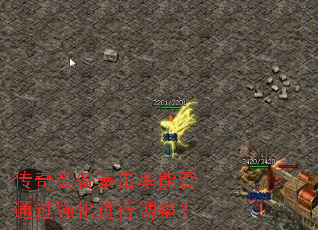 传奇装备暴击率能否通过强化进行调整? 传奇装备暴击率能否通过强化进行调整?