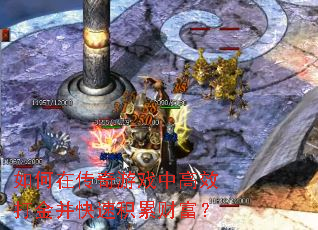 如何在传奇游戏中高效打金并快速积累财富? 如何在传奇游戏中高效打金并快速积累财富?