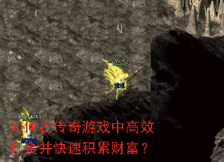 如何在传奇游戏中高效打金并快速积累财富? 如何在传奇游戏中高效打金并快速积累财富?