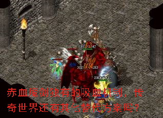 赤血魔剑独有的吸血机制,传奇世界还有其他替代方案吗? 赤血魔剑独有的吸血机制,传奇世界还有其他替代方案吗?