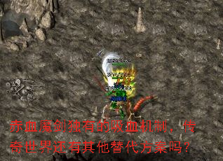赤血魔剑独有的吸血机制,传奇世界还有其他替代方案吗? 赤血魔剑独有的吸血机制,传奇世界还有其他替代方案吗?