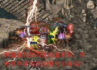 赤血魔剑独有的吸血机制,传奇世界还有其他替代方案吗? 赤血魔剑独有的吸血机制,传奇世界还有其他替代方案吗?