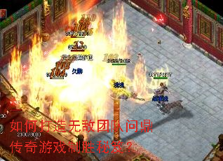 如何打造无敌团队问鼎传奇游戏制胜秘笈? 如何打造无敌团队问鼎传奇游戏制胜秘笈?