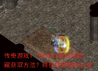 传奇游戏1.7版本特殊戒指隐藏获取方法?终极攻略解析在此 传奇游戏1.7版本特殊戒指隐藏获取方法?终极攻略解析在此