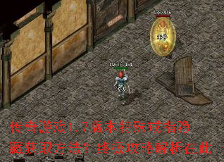 传奇游戏1.7版本特殊戒指隐藏获取方法?终极攻略解析在此 传奇游戏1.7版本特殊戒指隐藏获取方法?终极攻略解析在此