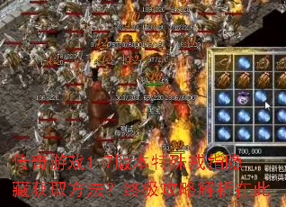 传奇游戏1.7版本特殊戒指隐藏获取方法?终极攻略解析在此 传奇游戏1.7版本特殊戒指隐藏获取方法?终极攻略解析在此