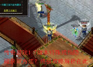 传奇游戏1.7版本特殊戒指隐藏获取方法?终极攻略解析在此 传奇游戏1.7版本特殊戒指隐藏获取方法?终极攻略解析在此