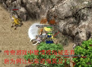 传奇游戏中爱情戒指被丢弃后为何让玩家追悔莫及? 传奇游戏中爱情戒指被丢弃后为何让玩家追悔莫及?