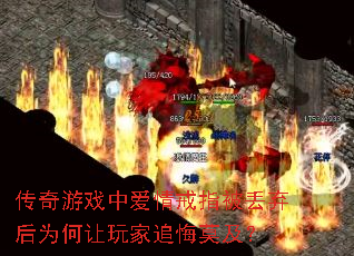 传奇游戏中爱情戒指被丢弃后为何让玩家追悔莫及? 传奇游戏中爱情戒指被丢弃后为何让玩家追悔莫及?