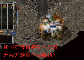 如何在传奇游戏中高效升级并避免卡级瓶颈? 如何在传奇游戏中高效升级并避免卡级瓶颈?