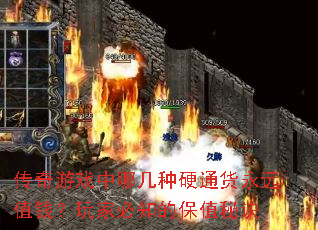 传奇游戏中哪几种硬通货永远值钱?<a href=