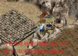 传奇游戏中哪几种硬通货永远值钱?玩家必知的保值秘诀 传奇游戏中哪几种硬通货永远值钱?玩家必知的保值秘诀