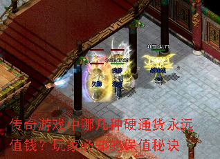 传奇游戏中哪几种硬通货永远值钱?玩家必知的保值秘诀 传奇游戏中哪几种硬通货永远值钱?玩家必知的保值秘诀