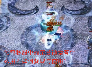 传奇私服中的荣誉勋章有什么用?如何获取与使用? 传奇私服中的荣誉勋章有什么用?如何获取与使用?